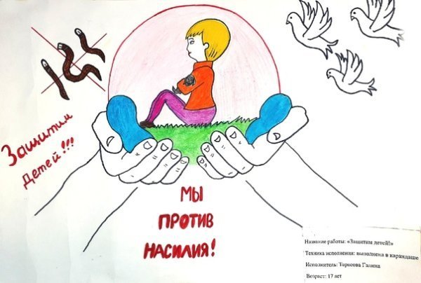 Дети против насилия