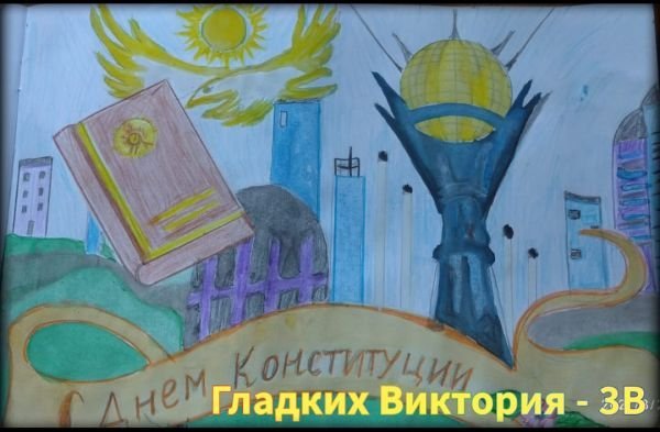 Конкурс рисунков Конституция РК