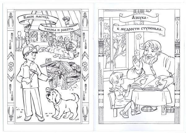 Раскраски на тему пословицы и поговорки (41 фото)