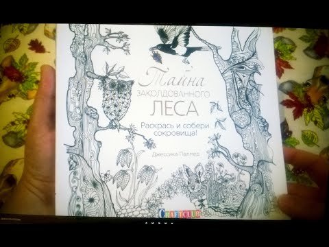 Ханна Карлсон заколдованный лес