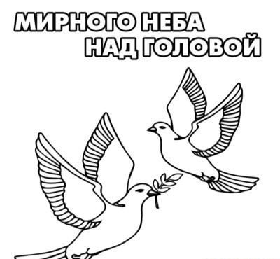 Раскраска мирное небо