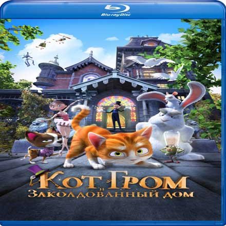 Кот Гром картинки из мультика