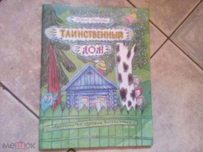 Коринец таинственный дом