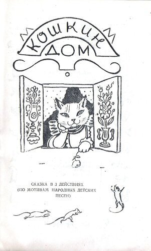 Раскраска Кошкин дом Маршак