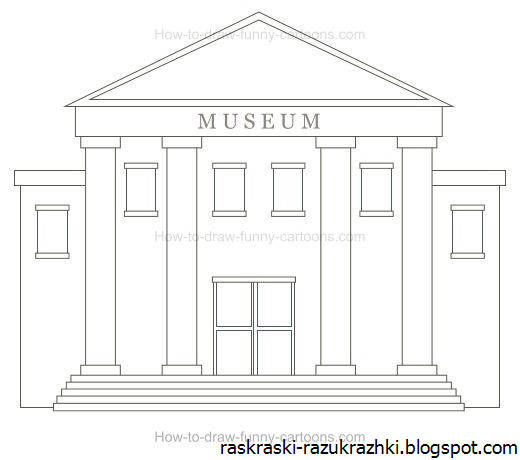 Нарисовать музей