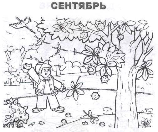 Сентябрь картинка для детей раскраска