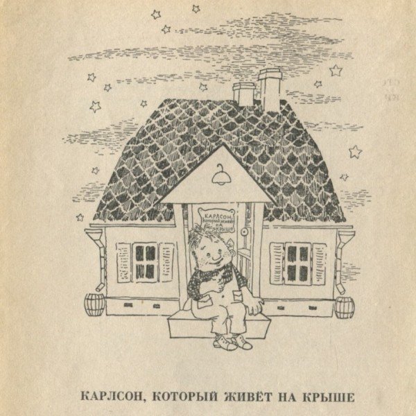 Раскраски дом карлсона (43 фото)