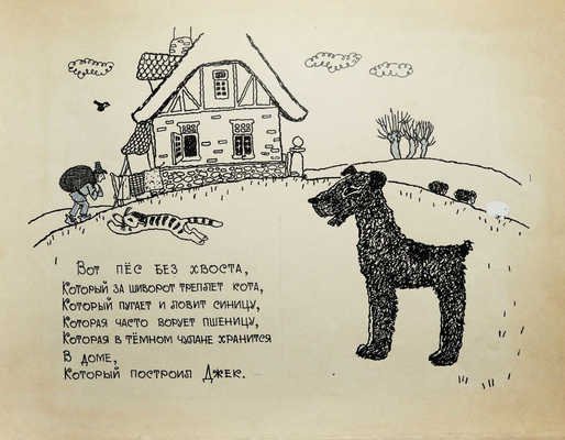 Дом который построил Джек Маршак иллюстрации
