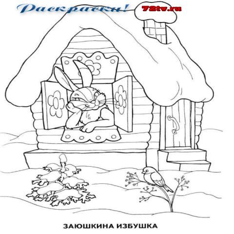 Раскраска по сказке Заюшкина избушка для детей