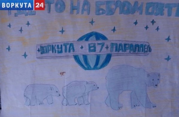 Воркута рисунок