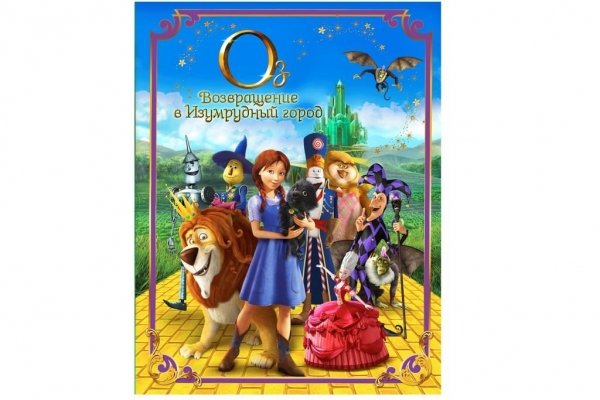 Оз Возвращение в изумрудный город книга