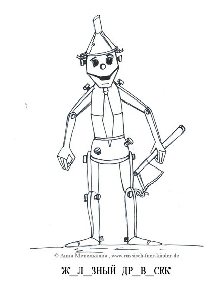 Железный дровосек волшебник изумрудного города