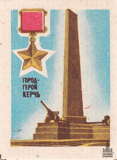 Керчь город герой