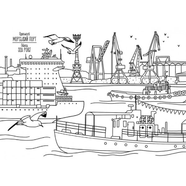 Морской порт раскраска