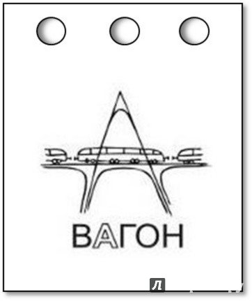 Вагон словарное слово