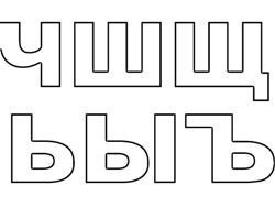 Июня трафарет слово