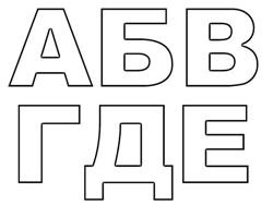 Трафареты букв слова -поздравляем