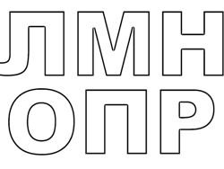Трафарет слов для вырезания