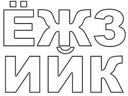 Трафареты букв слова -поздравляем