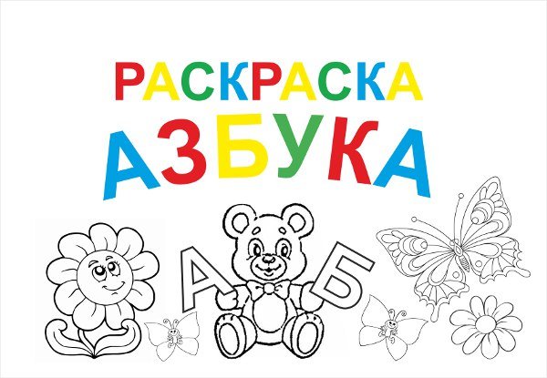 Обложка для азбуки раскраска