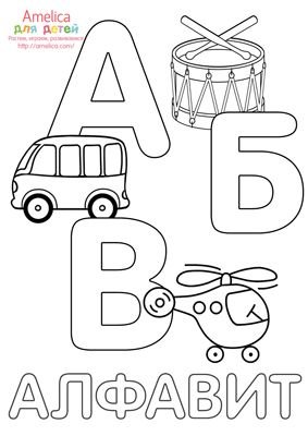 Азбука книга раскраска для детей