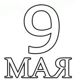 Надпись 9 мая раскраска