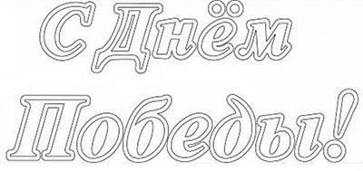 С днём Победы надпись трафарет