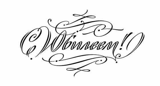 С юбилеем надпись раскраска