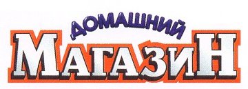 Надпись магазин