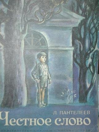 Раскраски к произведению честное слово (41 фото)