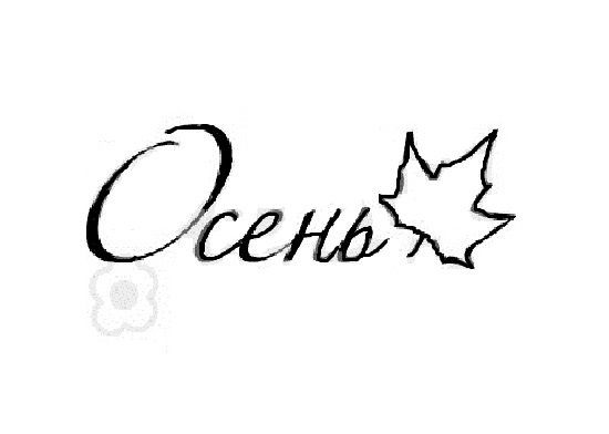 Надписи про осень для скрапбукинга