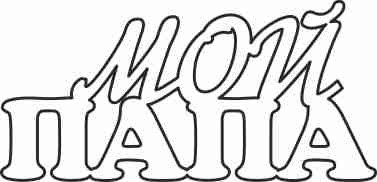 Надписи для вырезания