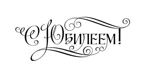 Красивая надпись с юбилеем