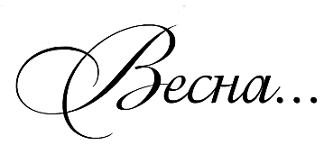 Красивая надпись Весна на прозрачном фоне