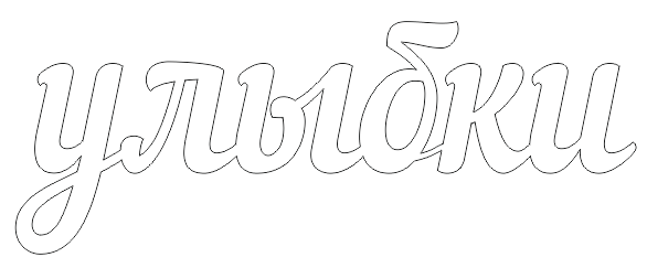 Раскраски здоровья слово (37 фото)