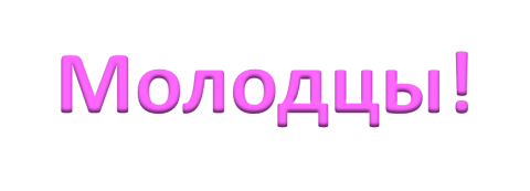 Молодцы анимация