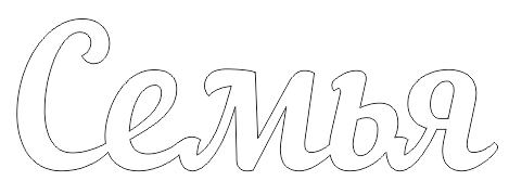 Трафарет слова