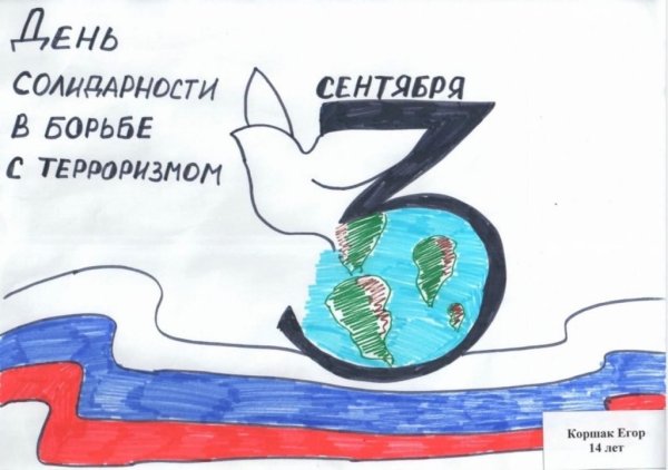 Конкурс рисунков ко Дню солидарности в борьбе с терроризмом