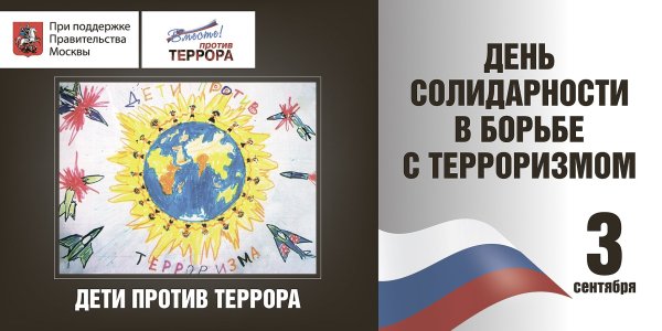 День солидарности в борьбе с терроризмом плакат