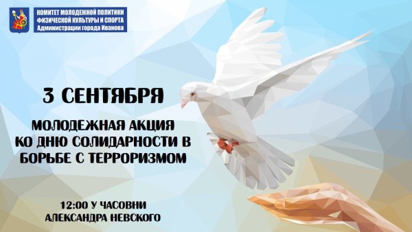 День солидарности в борьбе с терроризмом