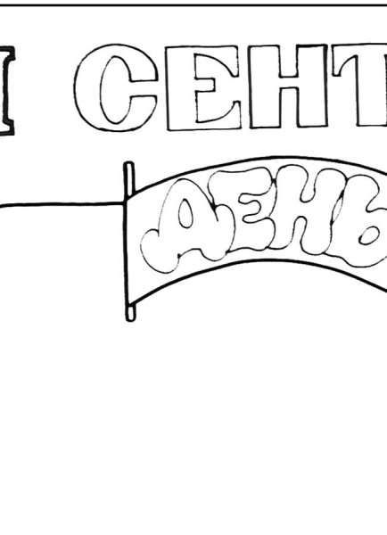 С днем знаний надпись трафарет