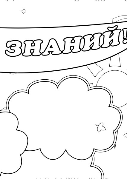 День знаний трафарет для вырезания