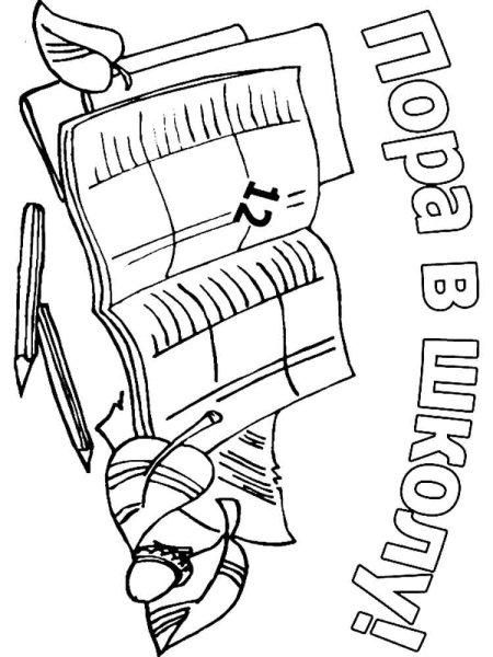 Раскраска 1 сентября