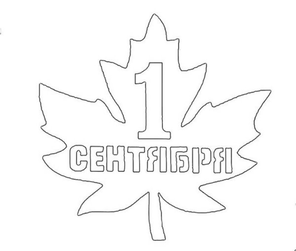 День знаний трафарет