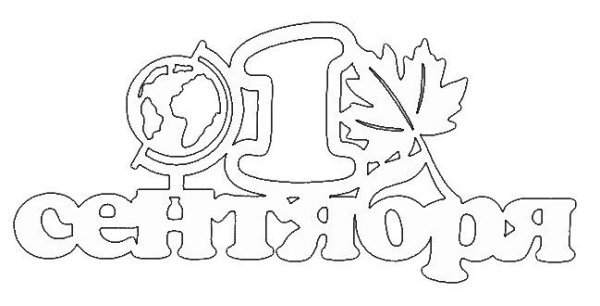 Трафареты на окна к 1 сентября