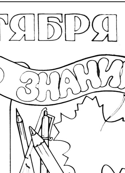 Плакат "с днем знаний!"