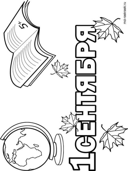 Раскраска 1 сентября