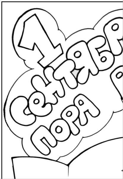 День знаний трафарет