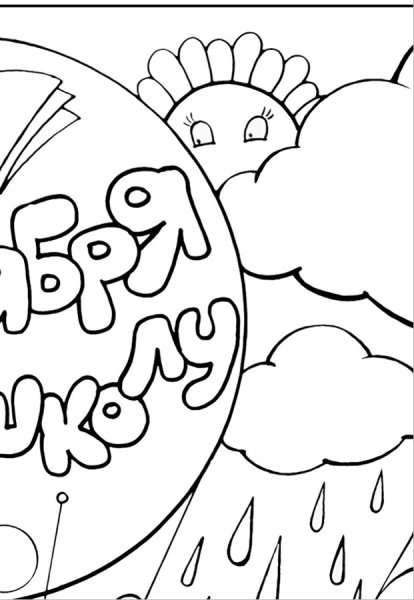 Раскраска 1 сентября