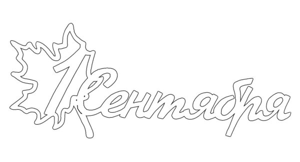 Трафареты на первое сентября